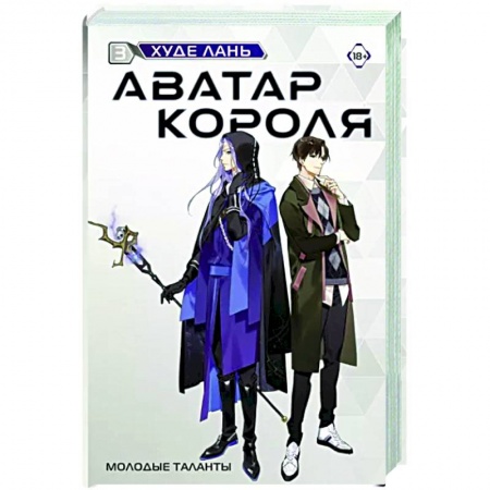 Зарубежная современная проза, книга Аватар короля. Молодые таланты. Книга 3 купить по скидке