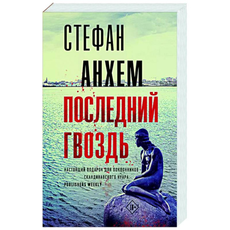 Зарубежный детектив, книга Последний гвоздь купить по скидке