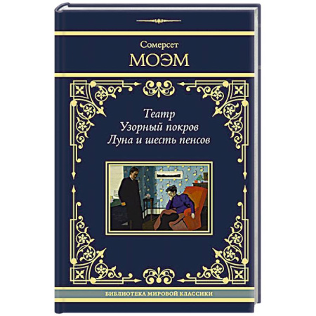 Зарубежная классика, книга Театр. Узорный покров. Луна и шесть пенсов купить по скидке