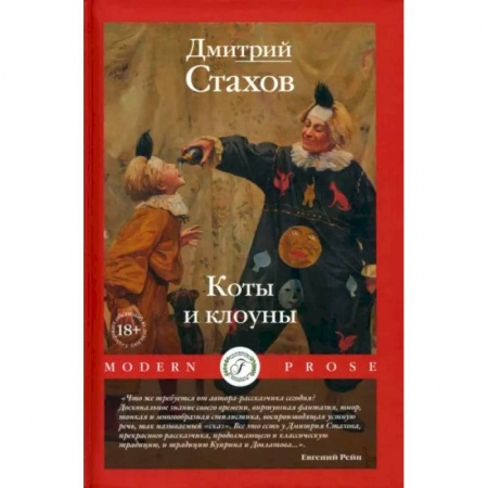 Русская современная проза, книга Коты и клоуны купить по скидке