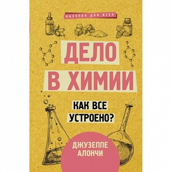 Дело в химии. Как все устроено? Дело в химии. Как все устроено?