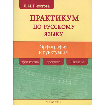 Русский язык. Практикум по орфографии и пунктуации Русский язык. Практикум по орфографии и пунктуации