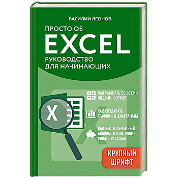 Просто об Excel. Руководство для начинающих (крупный шрифт)