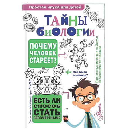 Наука. Техника. Транспорт, книга Тайны биологии купить по скидке