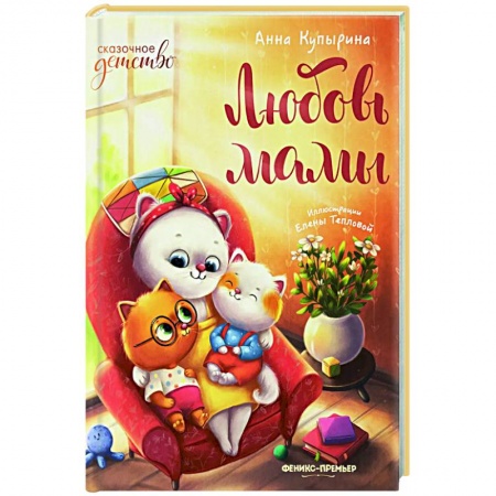 Отечественная литература для детей, книга Любовь мамы купить по скидке