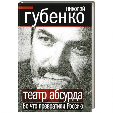 Книги, книга Театр абсурда. Во что превратили Россию купить по скидке