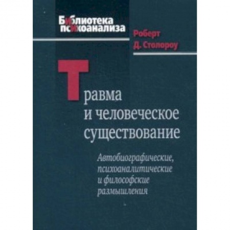 Книги, книга Травма и человеческое существование купить по скидке