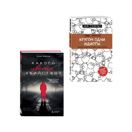Психология личности, книга Комплект из 2х книг: Кругом одни идиоты+Какого цвета убийство? купить по скидке
