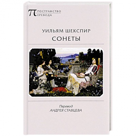Зарубежная поэзия, книга Сонеты купить по скидке