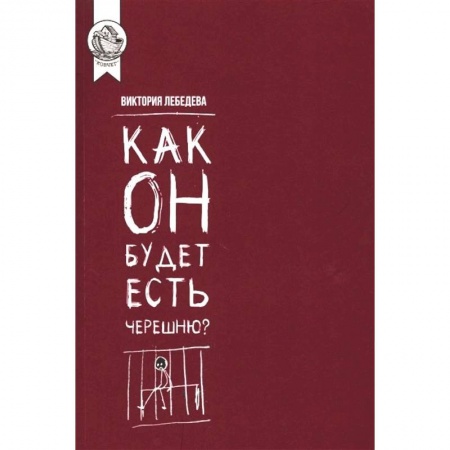 Русская современная проза, книга Как он будет есть черешню? купить по скидке