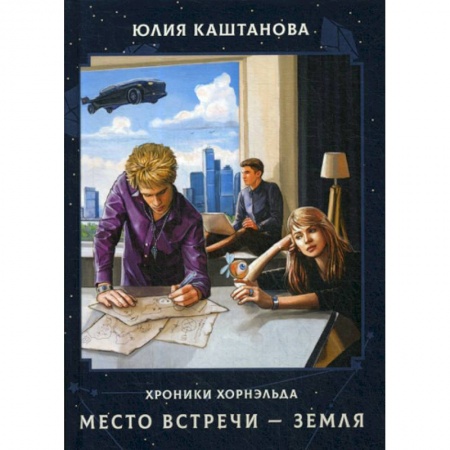 Мистика, ужасы, книга Место встречи - Земля купить по скидке