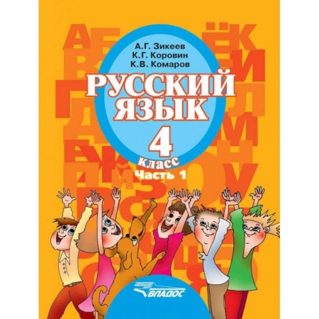 Коррекционная педагогика, книга Русский язык. 4 класс. Учебник для специальных образовательных организаций II вида. Часть 1. ФГОС купить по скидке
