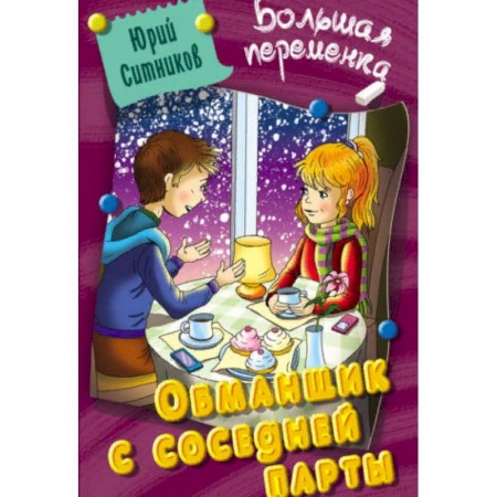 Повести и рассказы о детях, книга Обманщик с соседней парты купить по скидке