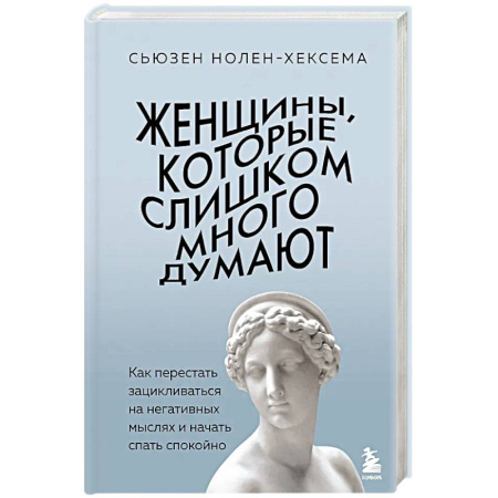 Психология, книга Женщины, которые слишком много думают. Как перестать зацикливаться на негативных мыслях и начать спать спокойно купить по скидке