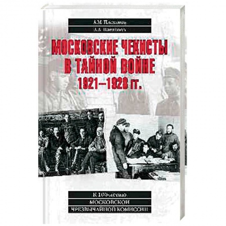 История СССР, книга Московские чекисты в тайной войне купить по скидке