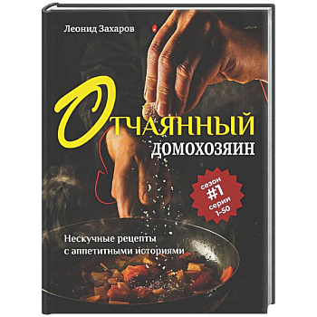 Отчаянный домохозяин. Нескучные рецепты с аппетитными историями