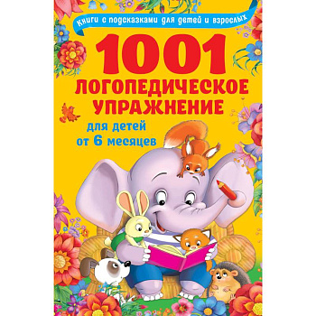 1001 логопедическое упражнение для детей от 6 месяцев до 7 лет
