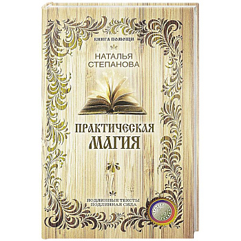 Практическая магия (Книга помощи)