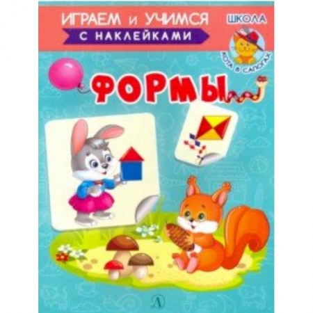 Знакомство с миром, развитие малыша, книга Формы купить по скидке