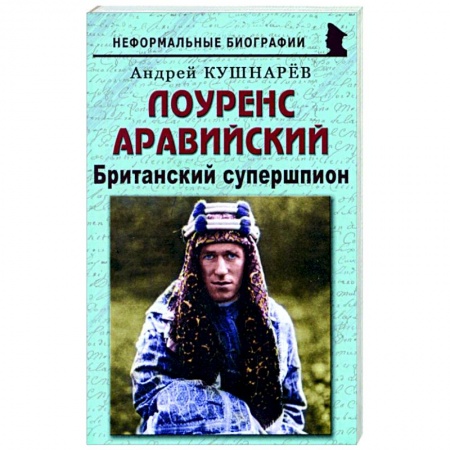Мемуары, биографии бизнесменов, книга Лоуренс Аравийский. Британский супершпион купить по скидке
