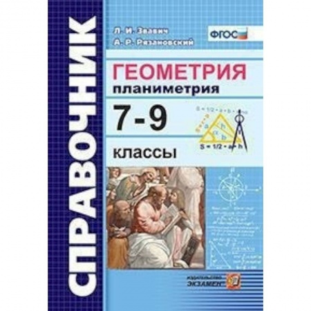 Математика. Алгебра. Геометрия, книга Геометрия. Планиметрия 7-9 классы. Справочник купить по скидке
