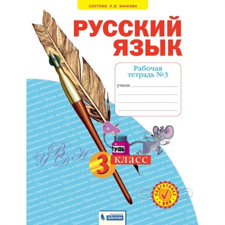 Русский язык. Учебные пособия, книга Русский язык. 3 класс. Рабочая тетрадь. В 4-х частях. Часть 3. ФГОС купить по скидке