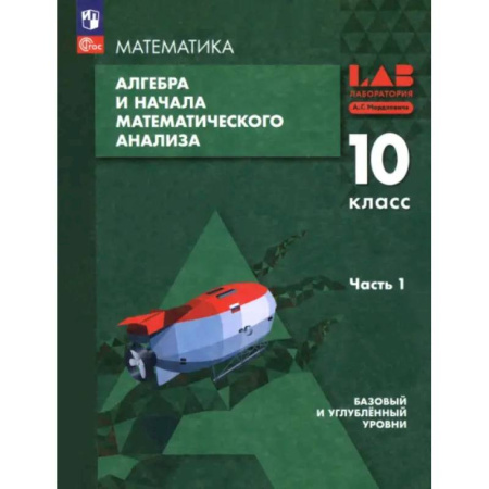Математика. Алгебра. Геометрия, книга Алгебра и начала мат. анализа. 10 класс. Базовый и углубленный уровни. Учебное пособие. Часть 1 купить по скидке