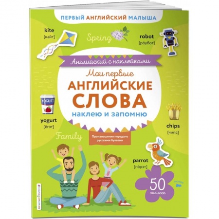Учебники, самоучители, пособия, книга Мои первые английские слова. Наклею и запомню купить по скидке