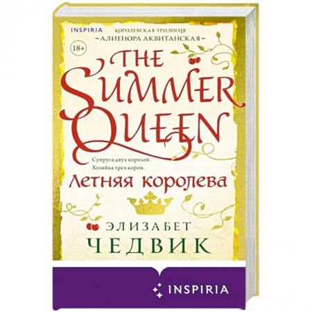 Зарубежный любовный роман, книга Летняя королева купить по скидке