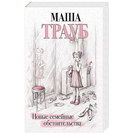 Русская современная проза, книга Новые семейные обстоятельства купить по скидке