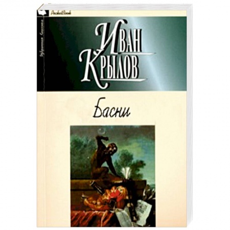 Книги, книга Басни.Крылов купить по скидке