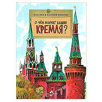 О чем молчат башни Кремля?