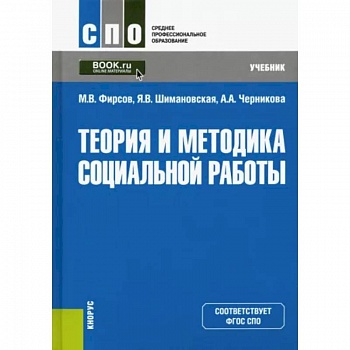 Теория и методика социальной работы. Учебник