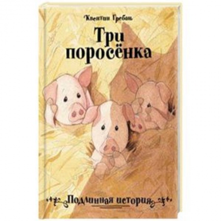 Сказки зарубежных писателей, книга Три поросенка. Подлинная история купить по скидке