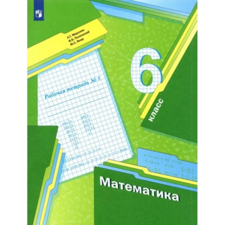 Математика. Алгебра. Геометрия, книга Математика. 6 класс. Рабочая тетрадь. В 3-х частях. Часть 1 купить по скидке