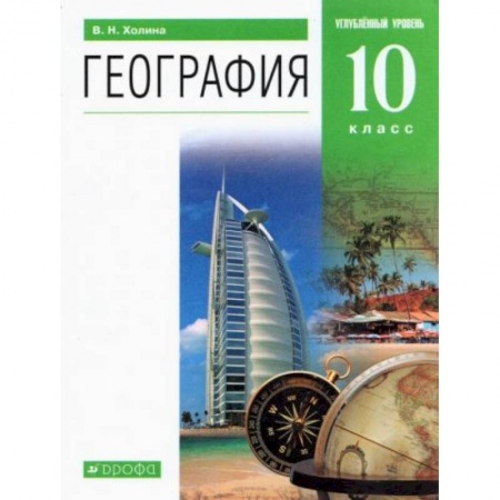 География, книга География 10 класс [Учебник] купить по скидке