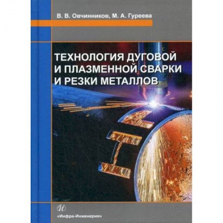 Промышленность, книга Технология дуговой и плазменной сварки и резки металлов купить по скидке