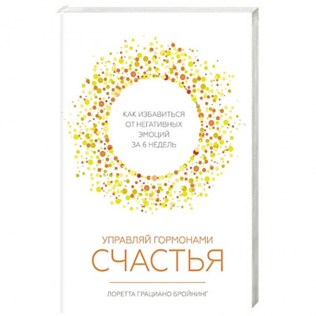 Практическая психология, книга Управляй гормонами счастья. Как избавиться от негативных эмоций за 6 недель купить по скидке