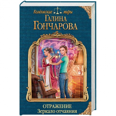Русское фэнтези, книга Отражение. Зеркало отчаяния купить по скидке