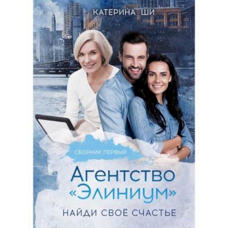 Отечественный любовный роман, книга Агентство 'Элиниум'. Найди свое счастье купить по скидке