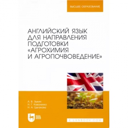 Иностранные языки, книга Английский язык для направления подготовки 'Агрохимия и агропочвоведение' купить по скидке