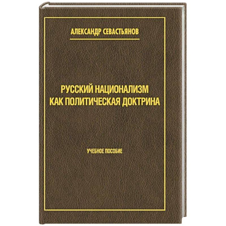 Русские философы, книга Русский национализм как политическая доктрина. Учебное пособие купить по скидке