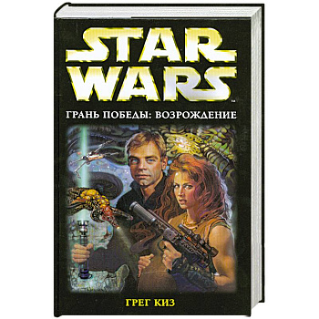 Грань победы. Возрождение