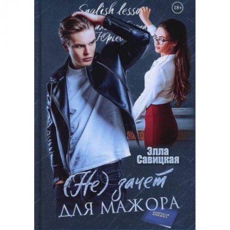 Отечественный любовный роман, книга (Не) зачет для мажора купить по скидке