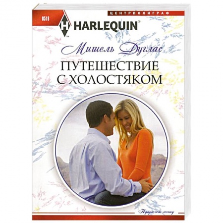 Книги, книга Путешествие с холостяком купить по скидке