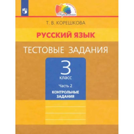 Русский язык. Учебные пособия, книга Русский язык. 3 класс. Тестовые задания. В 2-х частях. Часть 2. ФГОС купить по скидке
