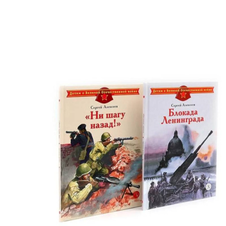 Исторические повести и рассказы, книга Блокада Ленинграда. Ни шагу назад! (комплект из 2-х книг) купить по скидке