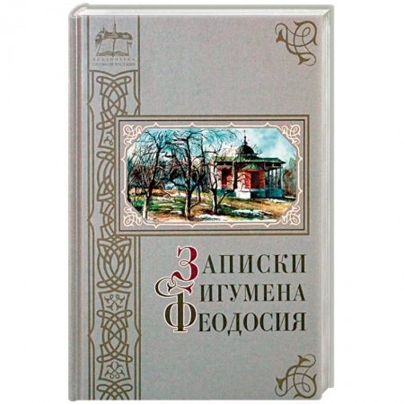 Жития русских святых, жизнеописания церковных деятелей, книга Записки игумена Феодосия купить по скидке