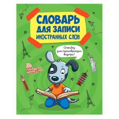 Словари, книга Словарь для записи иностранных слов. Собака купить по скидке