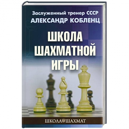 Шахматы. Шашки, книга Школа шахматной игры купить по скидке